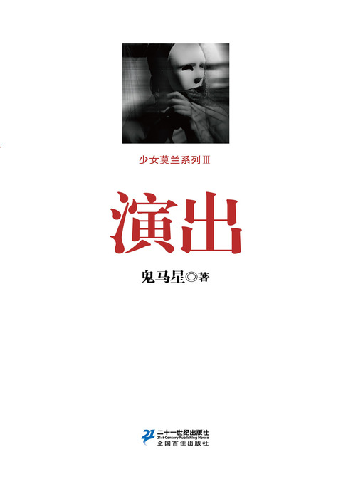 Title details for 演出 by 鬼马星 - Available